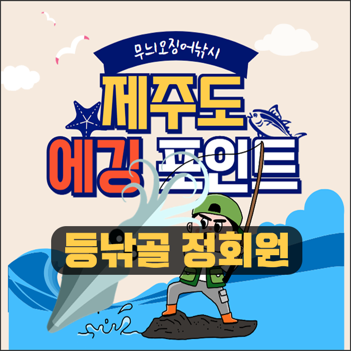 제주도 무늬오징어 낚시 에깅포인트 컨텐츠 상품 (등낚골 정회원 가입상품)