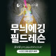 제주도 무늬오징어 에깅낚시 에깅입문 초보자를 위한 에깅레슨(강습) 제주에깅스쿨 필드레슨 수강권