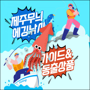 제주도 무늬오징어 낚시 에깅 가이드&동출 낚시여행 상품